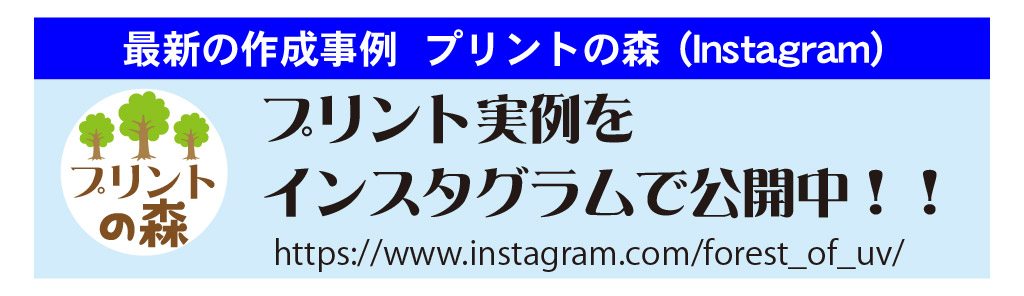 プリントの森インスタグラム