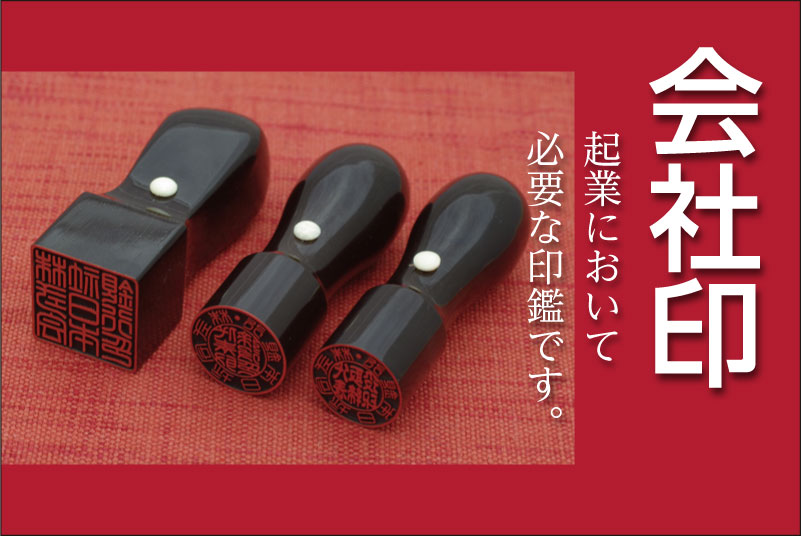 会社印　会社実印 銀行印　角印
