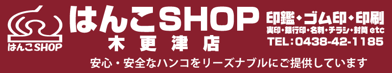 木更津市東太田の「はんこ」（印鑑）は、実印銀行印のはんこSHOP 木更津店まで